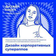 7.11 Людмила Крутикова (чаптер-лид HR-продуктов МТС). Дизайн корпоративных супераппов.