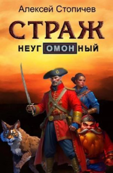 Страж неугОМОНный