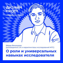 7.13 Федор Винокуров. О роли и универсальных навыках исследователя