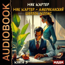 – американский Шерлок Холмс. Книга 3