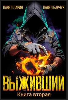 Выживший. Книга вторая