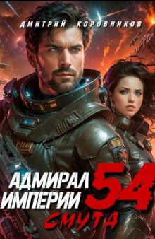 Адмирал Империи 54