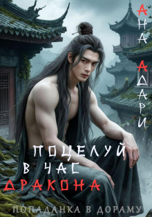 Поцелуй в час Дракона