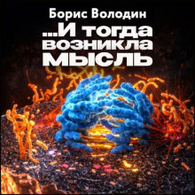 ...И тогда возникла мысль