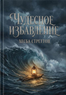 Чудесное избавление