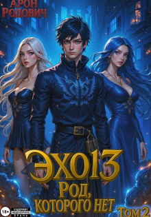ЭХО 13 Род, Которого нет. Том 2