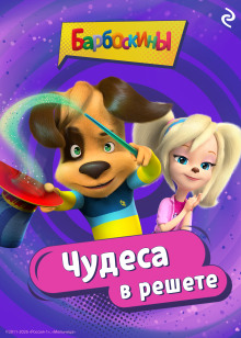 Барбоскины. Чудеса в решете