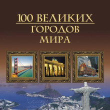 100 великих городов мира