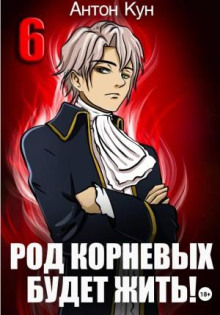 Род Корневых будет жить! Том 6
