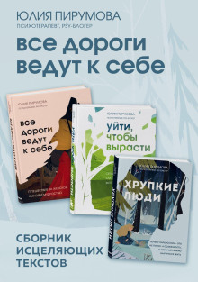 Все дороги ведут к себе. Сборник исцеляющих текстов