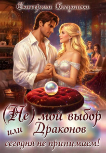 (Не) мой выбор, или Драконов сегодня не принимаем!