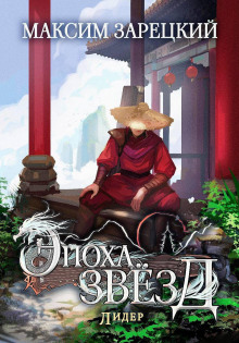 Эпоха Звёзд 6. Лидер