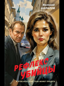 Рефлекс убийцы