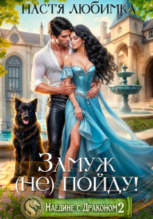 Наедине с драконом 2. Замуж (не) пойду!