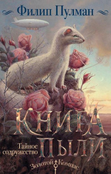 Тайное содружество