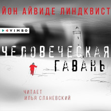 Человеческая гавань