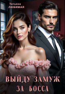 Выйду замуж за босса