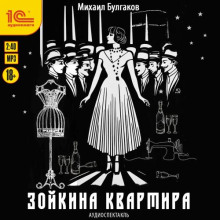 Зойкина квартира