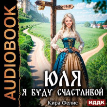 Юля. Я буду счастливой