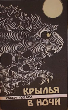 Крылья в ночи