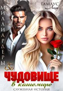 Чудовище в кашемире