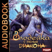 Злодейка с тенью дракона