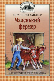 Маленький фермер