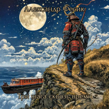 Три шага сквозь время