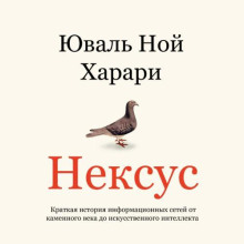 Нексус. Краткая история информационных сетей от каменного века до искусственного интеллект