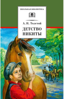 Детство Никиты