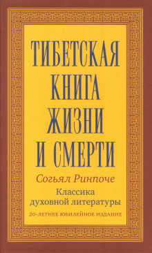 Книга жизни и практики умирания