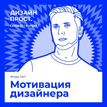 Мотивация дизайнера. Игорь Готт