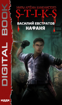 S-T-I-K-S: Нафаня