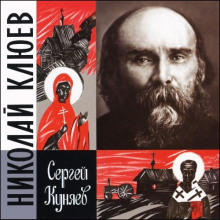 Николай Клюев