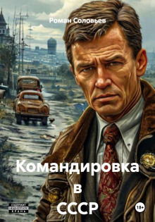 Командировка в СССР