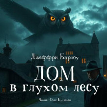 Дом в глухом лесу