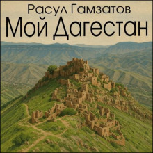 Мой Дагестан