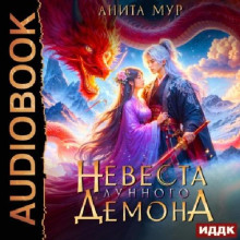 Невеста Лунного демона