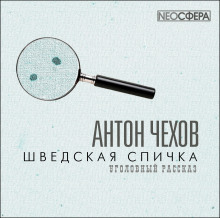Шведская спичка (Уголовный рассказ)