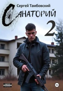 Санаторий-2