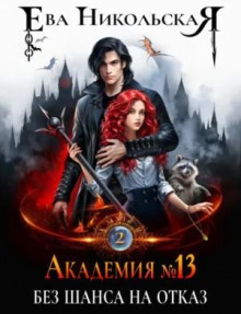 Без шанса на отказ