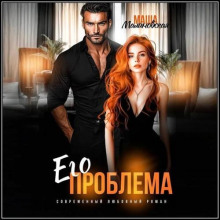 Его проблема