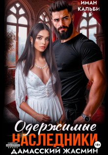 Одержимые наследники. Аравийская жемчужина. Книга 2