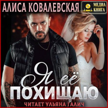 Я её похищаю