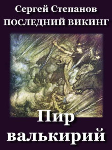 Пир валькирий