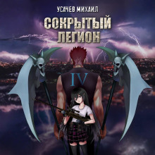 Сокрытый Легион. Книга 4