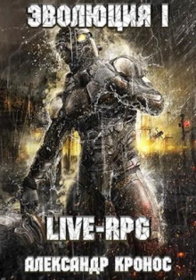 LIVE-RPG. Эволюция