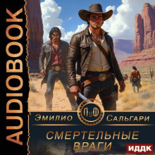 Смертельные враги