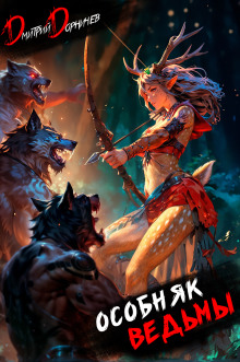 Особняк Ведьмы. Том 2