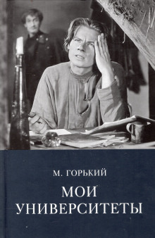 Мои университеты